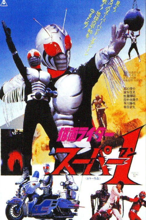 Movie poster for Kamen Rider Super-1: The Movie (1981)