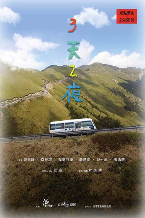 Movie poster for 3 Days 2 Nights (2018)