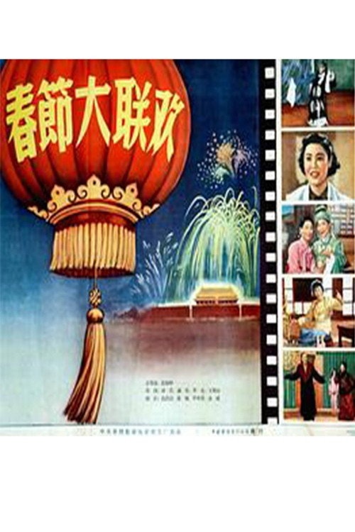Movie poster for 春节大联欢 (1956)