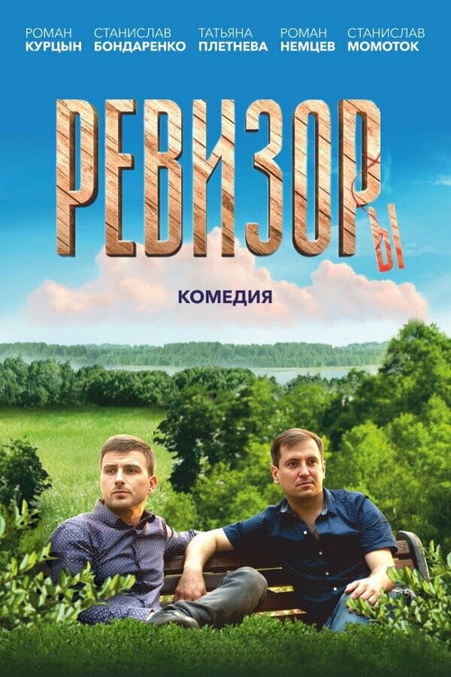 Movie poster for Ревизоры (2025)
