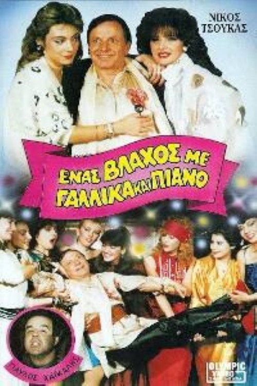 Movie poster for Ένας βλάχος με γαλλικά και πιάνο (1987)