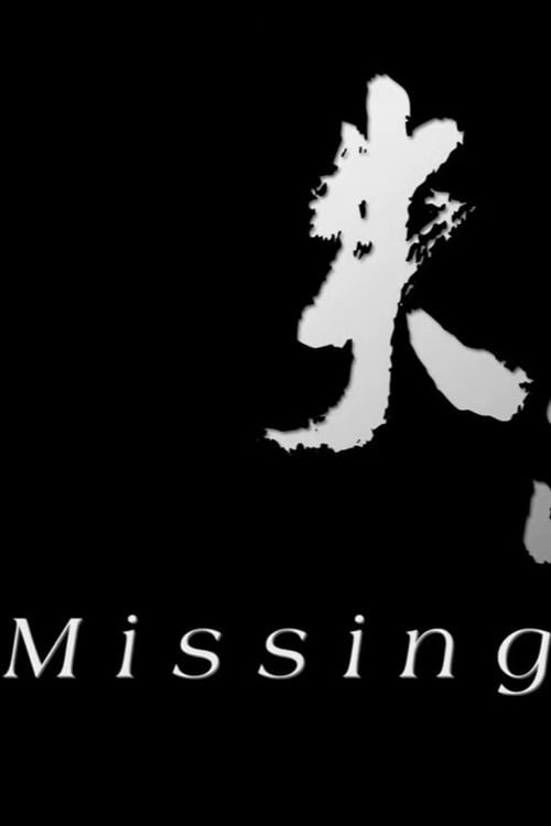 Movie poster for Missing (2010)