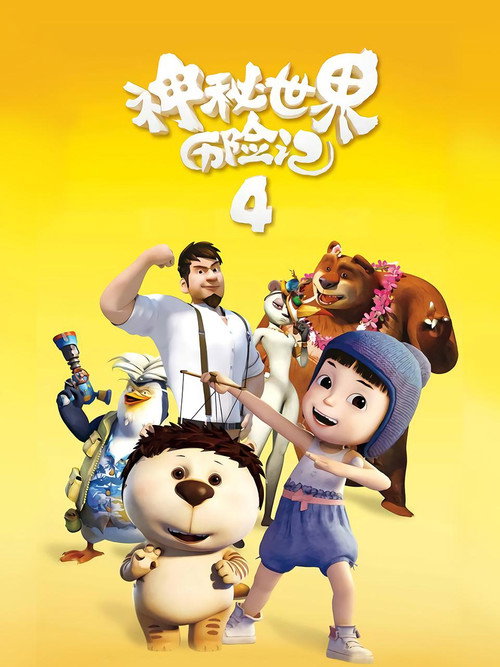 Movie poster for Yugo & Lala 4 (2018)
