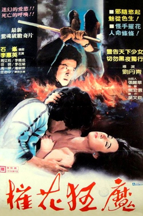 Movie poster for Soul Killer (1983)