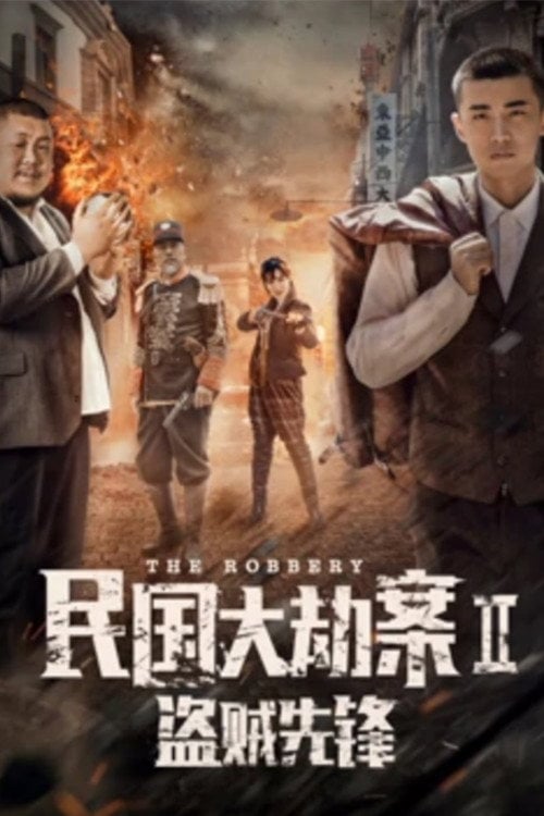Movie poster for The Robbery 2 (2017)