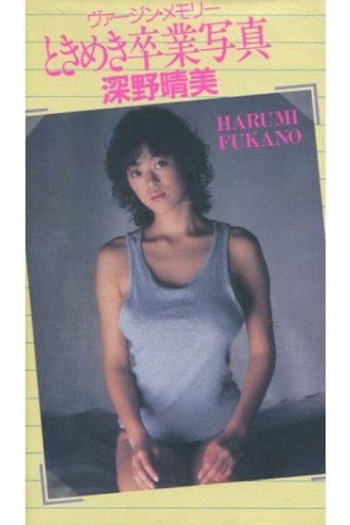 Movie poster for Harumi Fukano: Virgin Memory Tokimeki Graduation Photo (1987)