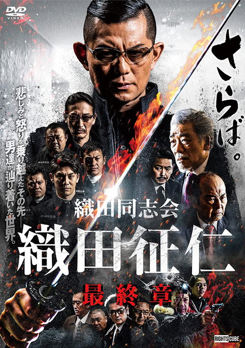 Movie poster for Odadoushikai Oda Seiji Final Chapter (2022)