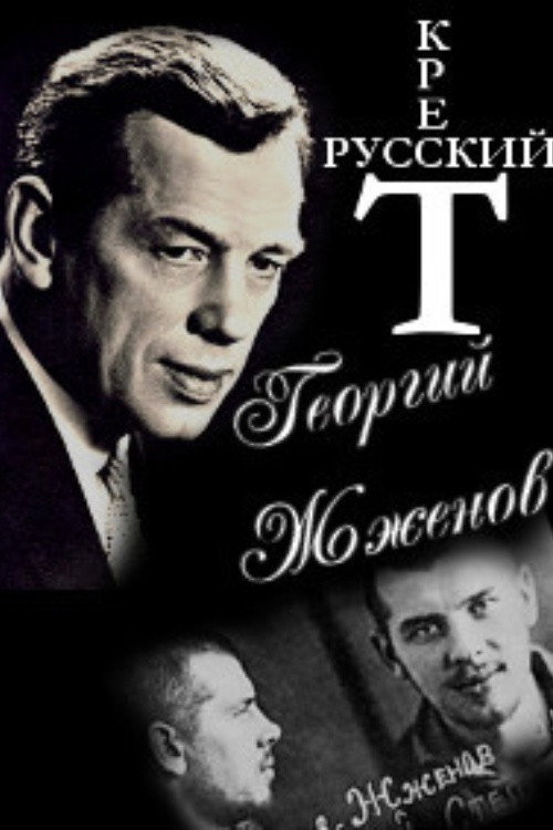 Movie poster for Georgy Zhzhenov. Russian Cross. (2004)