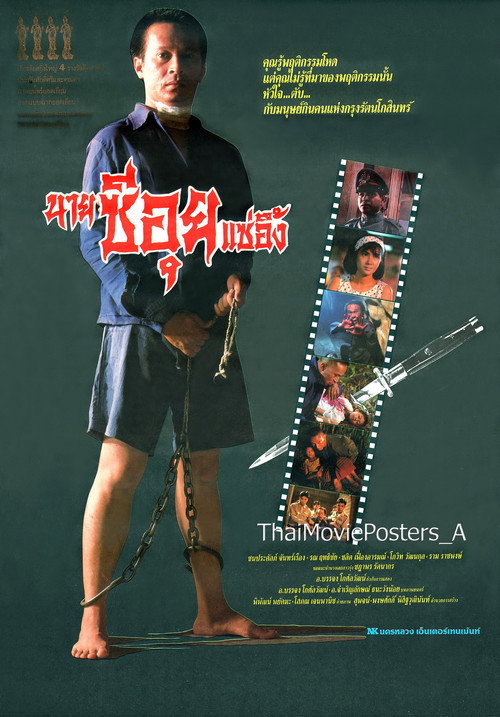 Movie poster for นายซีอุย แซ่อึ้ง (1991)
