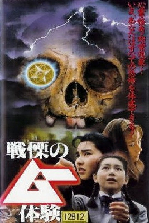 Movie poster for The Shivering Mu Experience (1994)