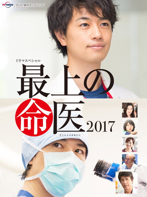 Movie poster for The Best Skilled Surgeon 2017 (2017)