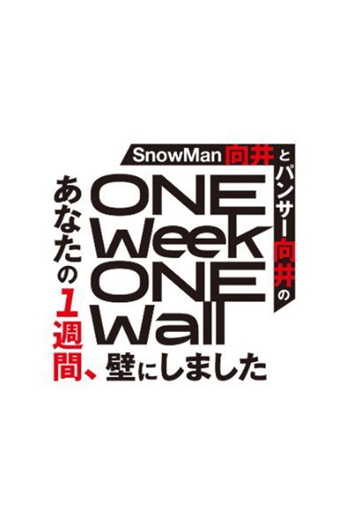 Series poster for Anata no isshūkan, kabe ni shimashita
