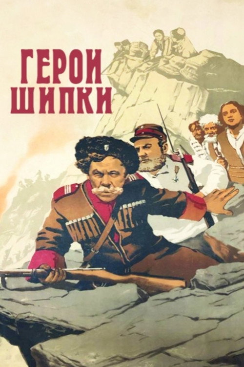 Movie poster for Heroes of Shipka (1955)