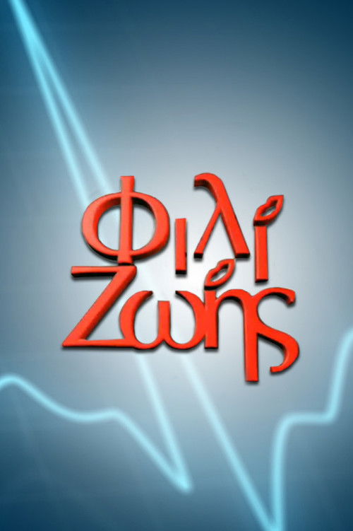 Φιλί Ζωής poster
