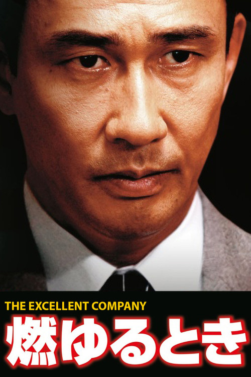 Movie poster for Moyuru Toki: The Excellent Company (2006)