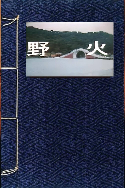 Movie poster for 野火 (1987)