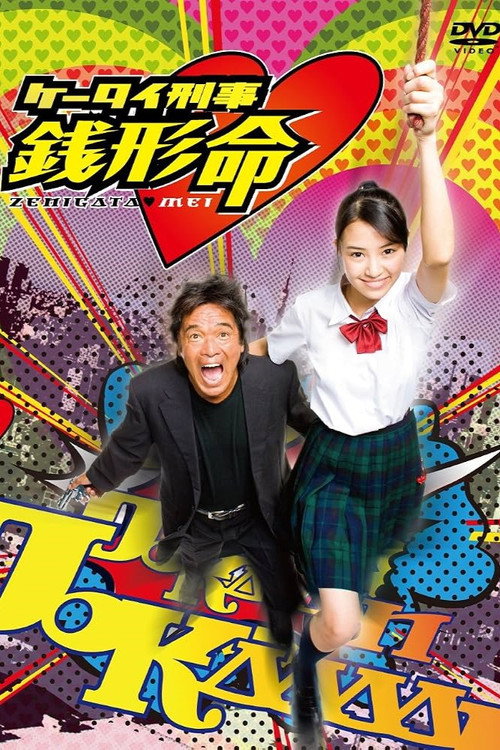 Series poster for Keitai Deka Zenigata Mei (2009)