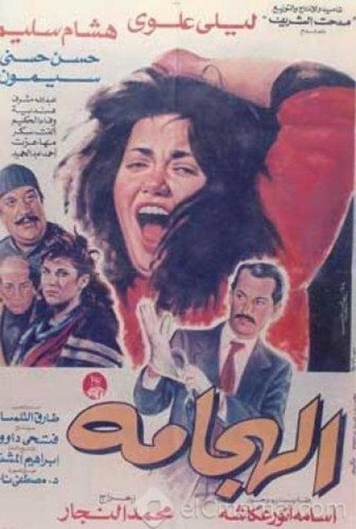 Movie poster for Al Haggama (1992)
