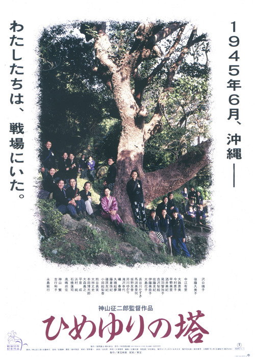 Movie poster for Himeyuri no To (1995)