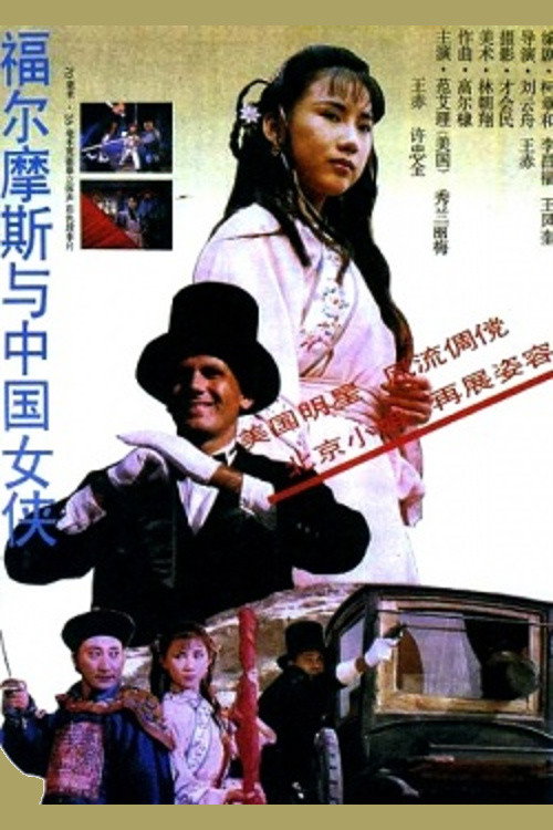 Movie poster for Sherlock Holmes in China (1994)