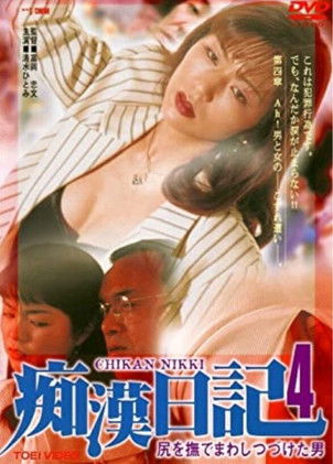 Movie poster for Molester Diary: A Man Who Kept Stroking Ass 4 (1996)