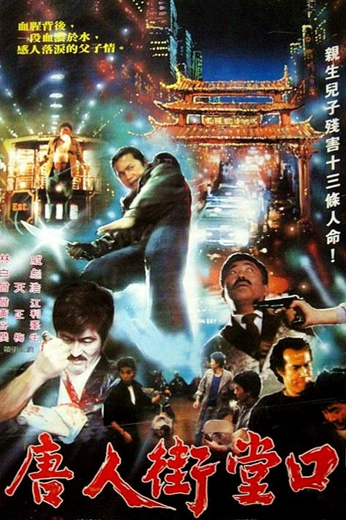 Movie poster for Dark Side of China Town (1989)