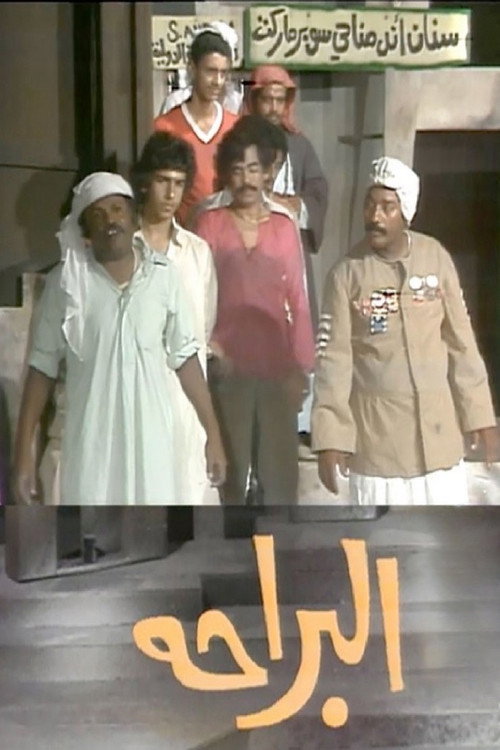 Movie poster for البراحة (1980)