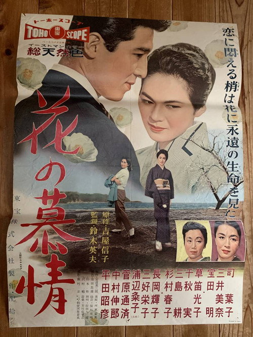 Movie poster for Flower's Yearning (1958)