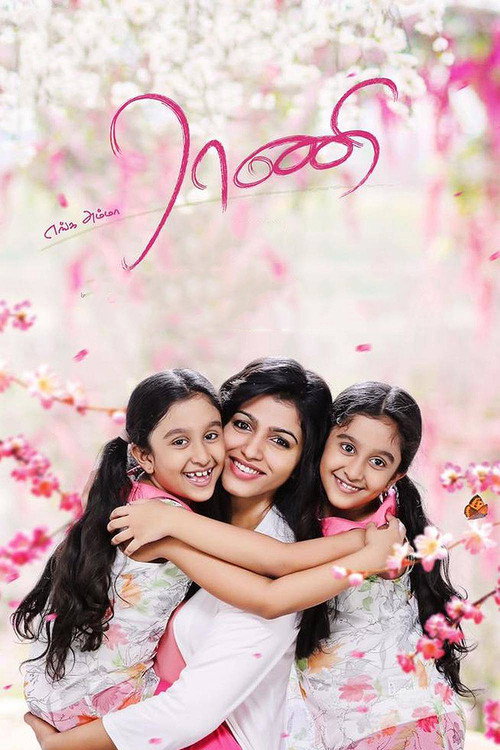Movie poster for Enga Amma Rani (2017)