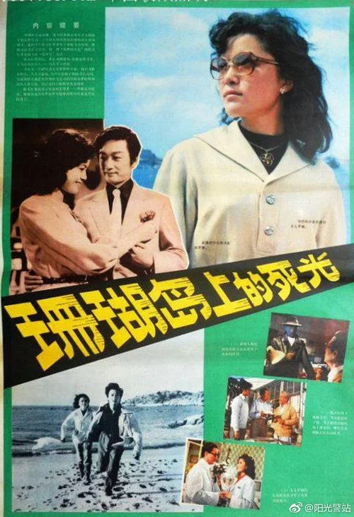 Movie poster for Death Ray on Coral Island (1980)