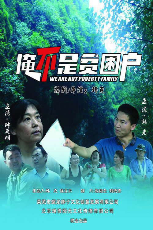 Movie poster for 俺不是贫困户 (2018)