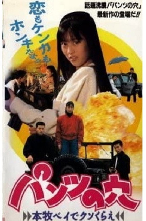 Movie poster for Hole in the Pants 3 - Screw off at Honmoku Bay (1990)