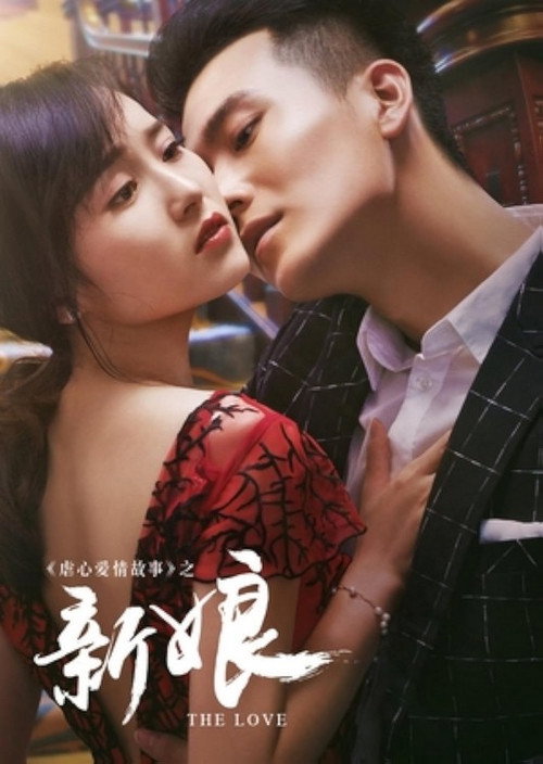 Movie poster for 新娘 (2016)