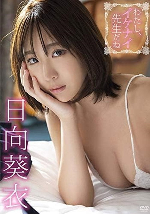 Movie poster for 日向葵衣/わたし、イケナイ先生だね (2020)