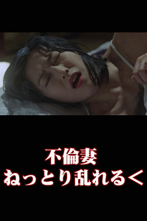 Movie poster for Unfaithful Wife: Sticky and Messy (2002)