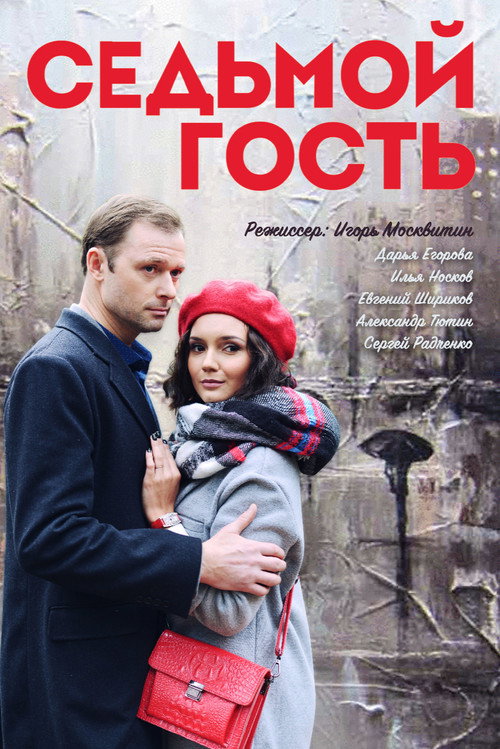 Седьмой гость poster