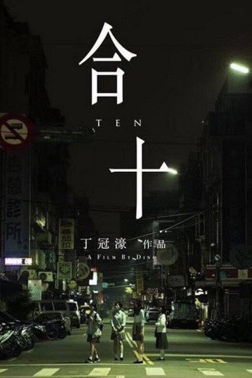Movie poster for One to Ten (2019)
