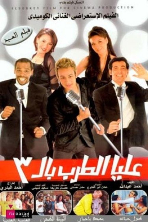 Movie poster for Let's Get Singing! (2007)