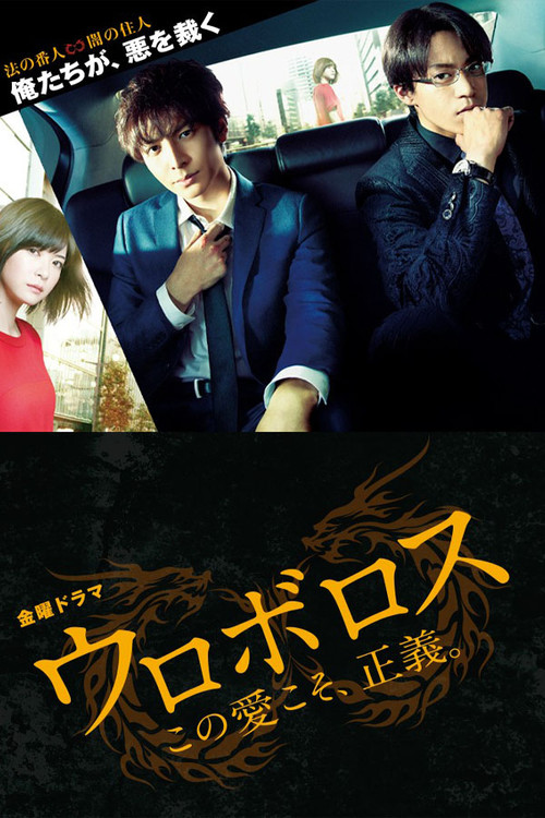 Series poster for Ouroboros (2015)