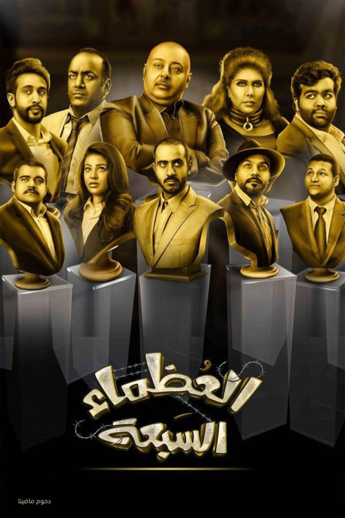 Movie poster for The Great Seven (2018)