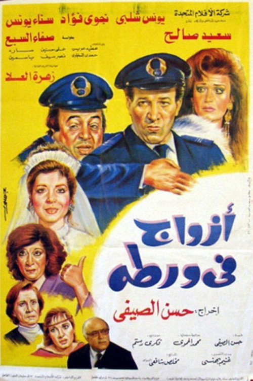 Movie poster for Husbands in Trouble (1992)
