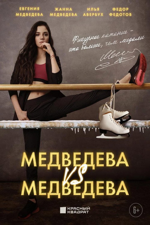 Movie poster for Medvedeva VS Medvedeva (2023)
