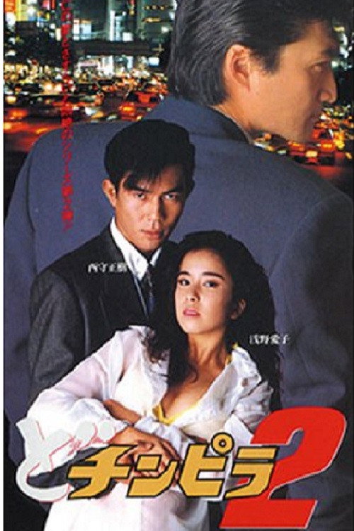 Movie poster for Dochinpira 2 (1993)