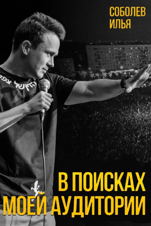 Movie poster for Ilya Sobolev: In Search of My Audience (2020)