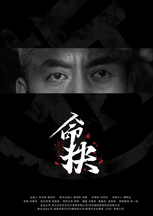 Movie poster for 命抉 (2025)