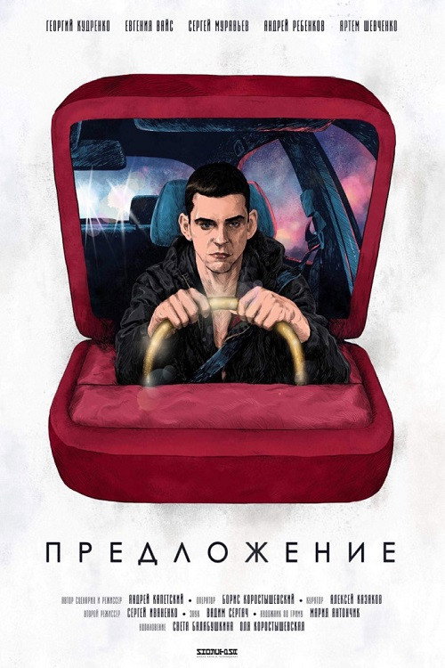 Movie poster for Предложение (2018)