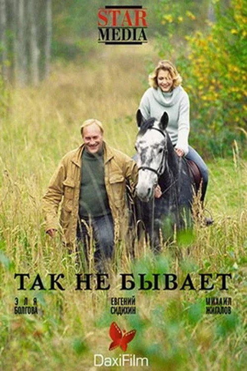 Movie poster for Tak Ne Bivaet (2007)