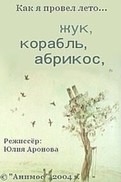 Movie poster for Beetle, Ship, Apricot (2004)