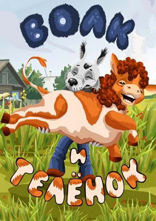 Movie poster for Wolf and Calf (1984)