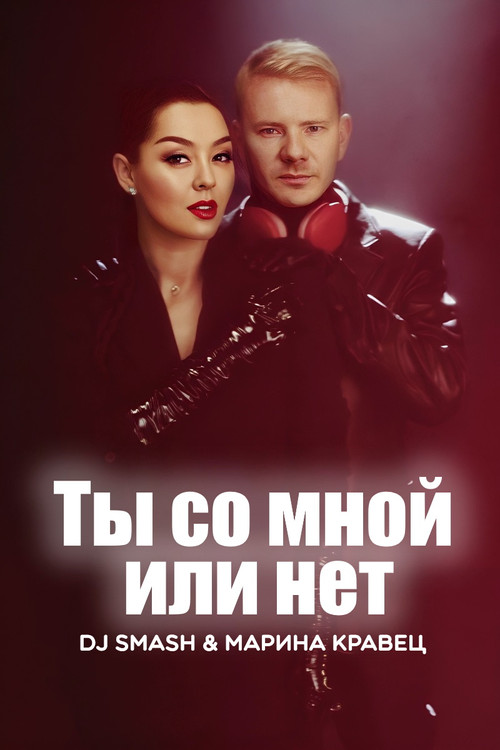 Movie poster for DJ SMASH & Марина Кравец - Ты со мной или нет (2023)